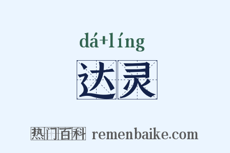 达灵是什么意思的图片